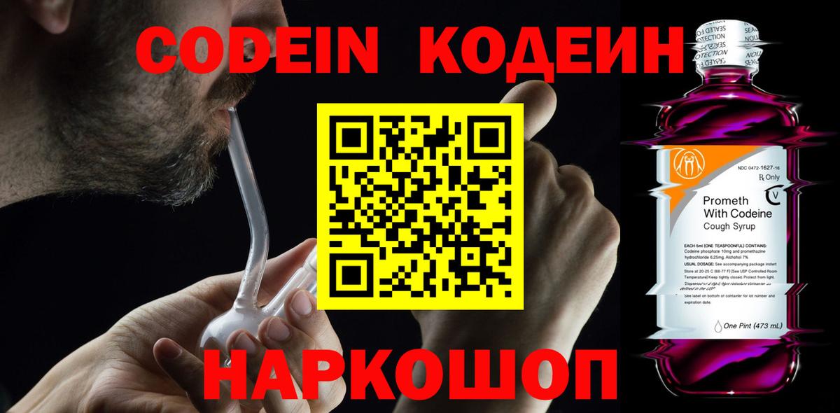 Кодеин Purple Drank  Вход с VPN  Йошкар-Ола  Кодеиновый сироп Lean напиток Lean (лин) 